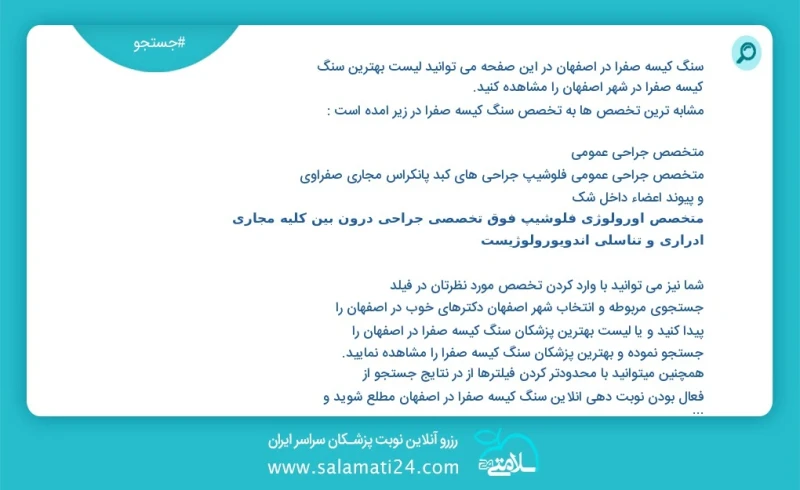 سنگ کیسه صفرا در اصفهان در این صفحه می توانید نوبت بهترین سنگ کیسه صفرا در شهر اصفهان را مشاهده کنید مشابه ترین تخصص ها به تخصص سنگ کیسه صفر...